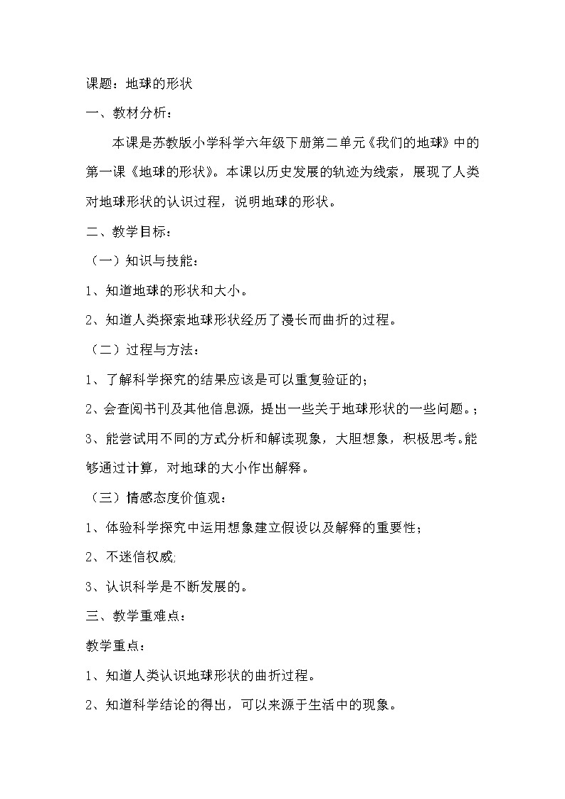 苏教版六年级科学上册 2.1 地球的形状 教案01