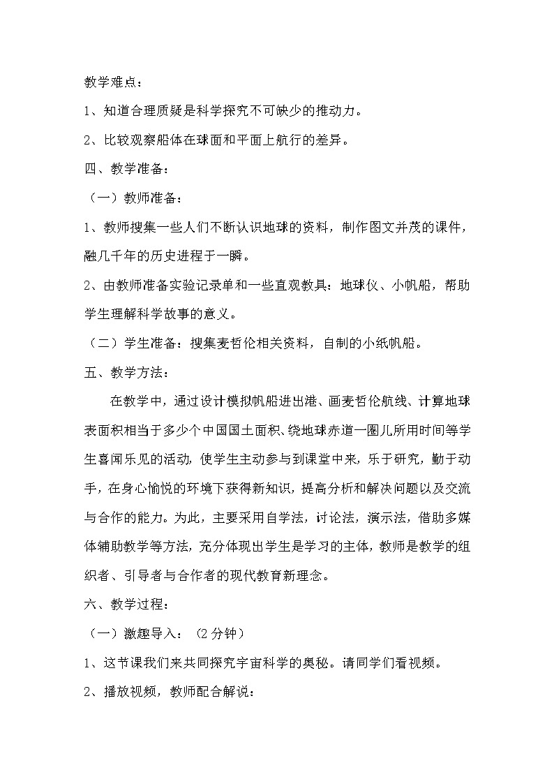 苏教版六年级科学上册 2.1 地球的形状 教案02