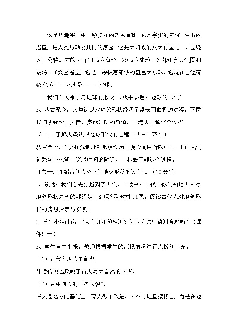 苏教版六年级科学上册 2.1 地球的形状 教案03