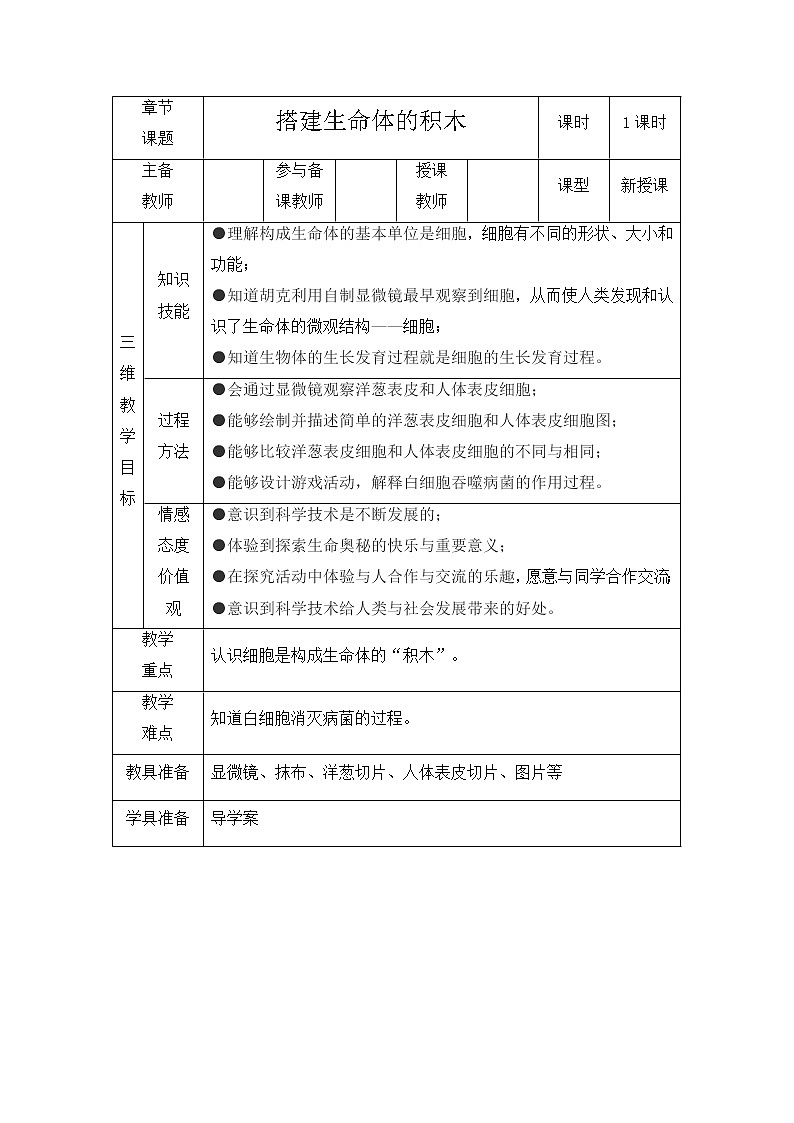 苏教版六年级科学上册 1.4 搭建生命体的“积木”(1) 教案第1页
