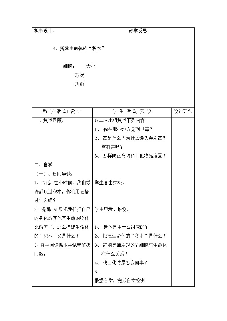 苏教版六年级科学上册 1.4 搭建生命体的“积木”(1) 教案第2页