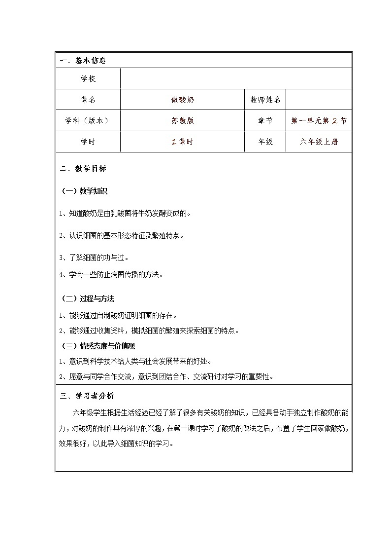 苏教版六年级科学上册 1.2 做酸奶(1) 教案第1页