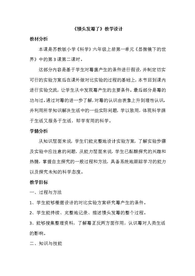 苏教版六年级科学上册 1.3 馒头发霉了(4) 教案第1页