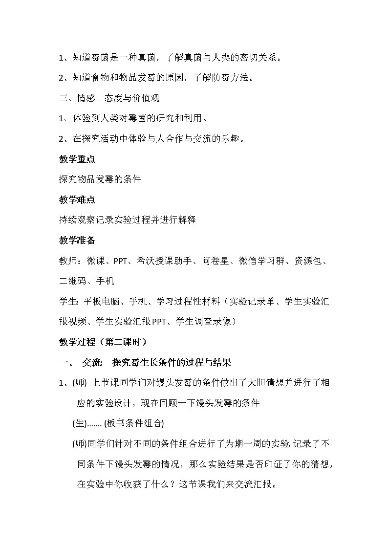 苏教版六年级科学上册 1.3 馒头发霉了(4) 教案第2页