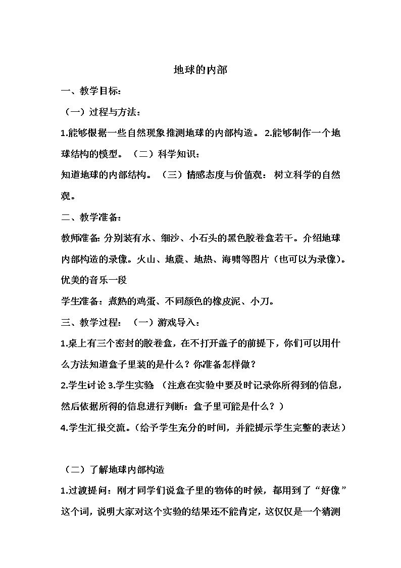苏教版六年级科学上册 2.3 地球的内部 教案第1页