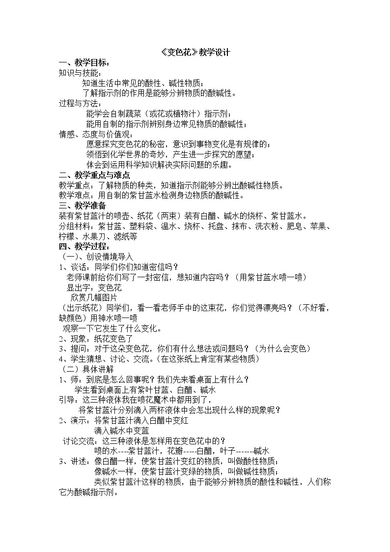 苏教版六年级科学上册 3.3 变色花(9) 教案第1页