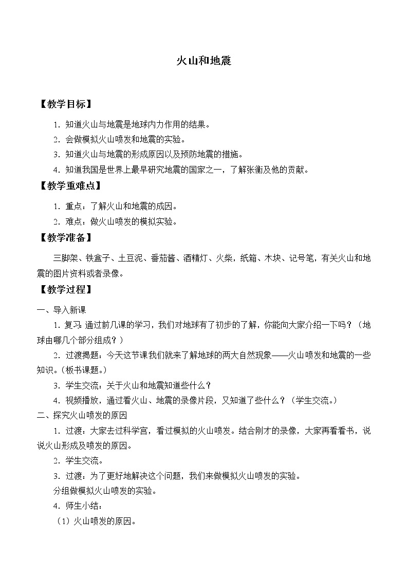 苏教版六年级科学上册 2.4火山和地震_ 教案第1页