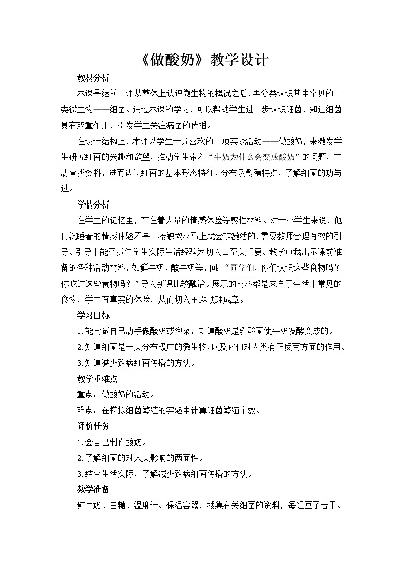 苏教版六年级科学上册 1.2 做酸奶(3) 教案第1页