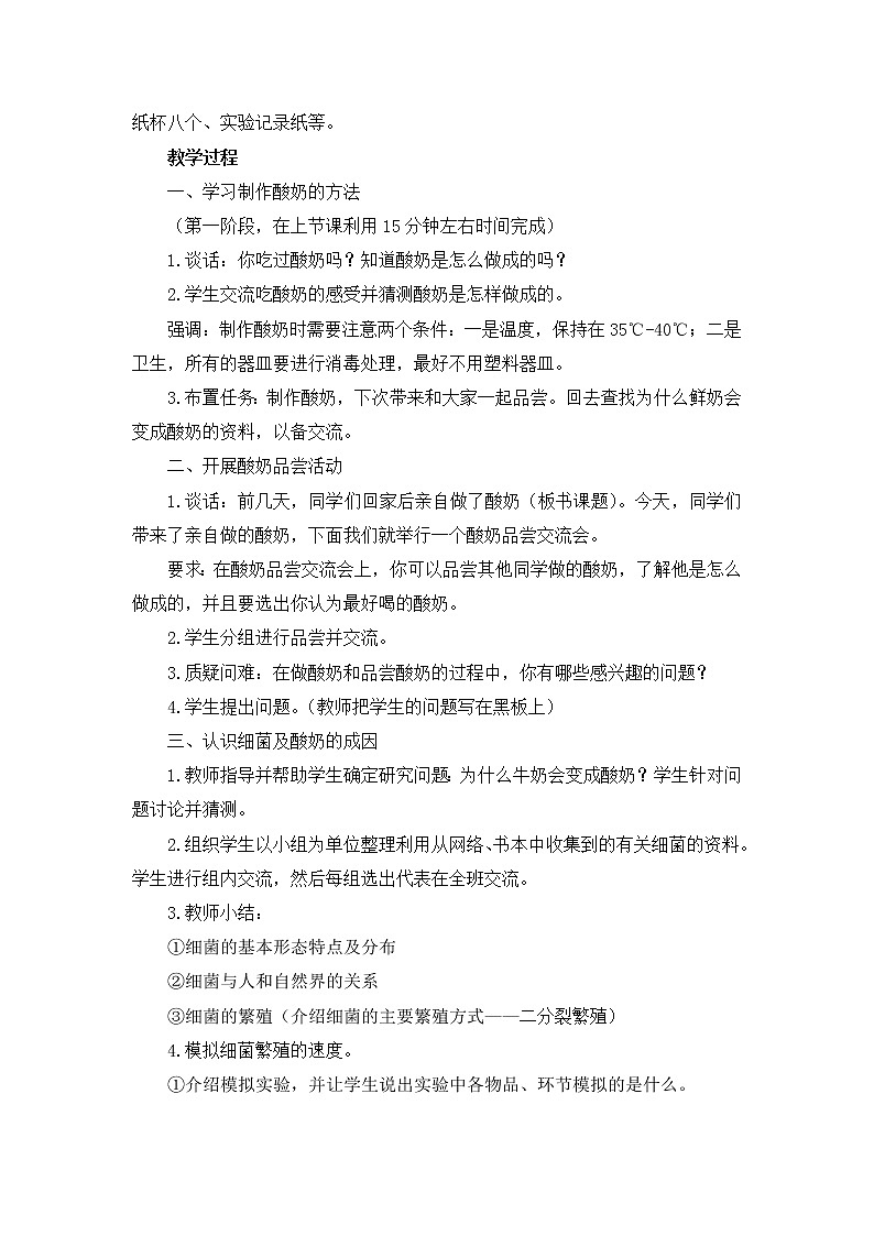 苏教版六年级科学上册 1.2 做酸奶(3) 教案第2页
