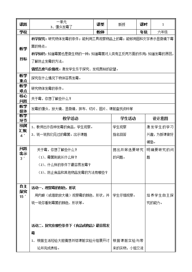 苏教版六年级科学上册 1.3 馒头发霉了 教案第1页