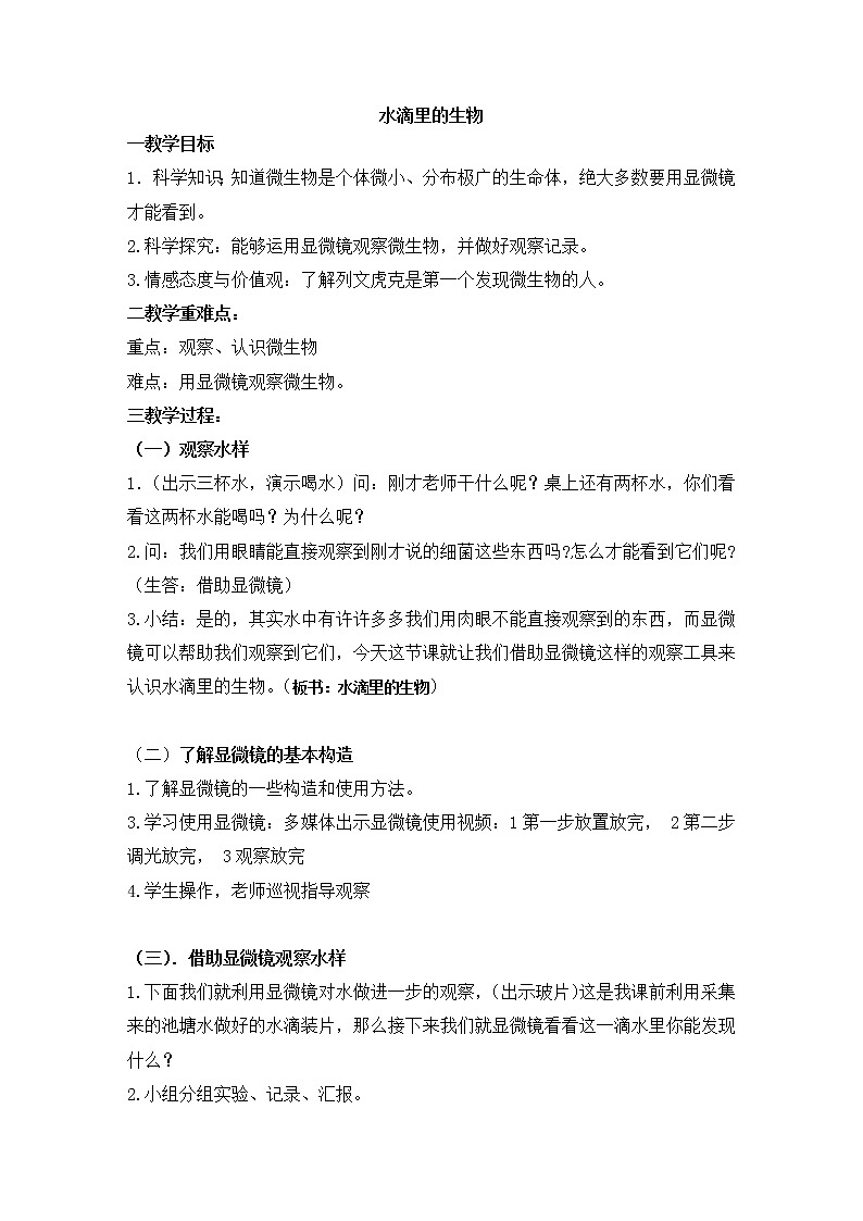 苏教版六年级科学上册 1.1 水滴里的生物 教案01
