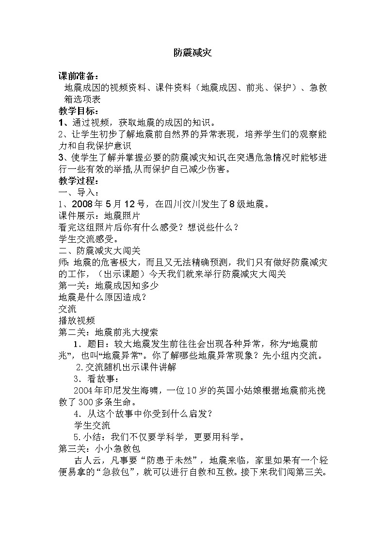 苏教版六年级科学上册 2.4 火山和地震(1) 教案第1页