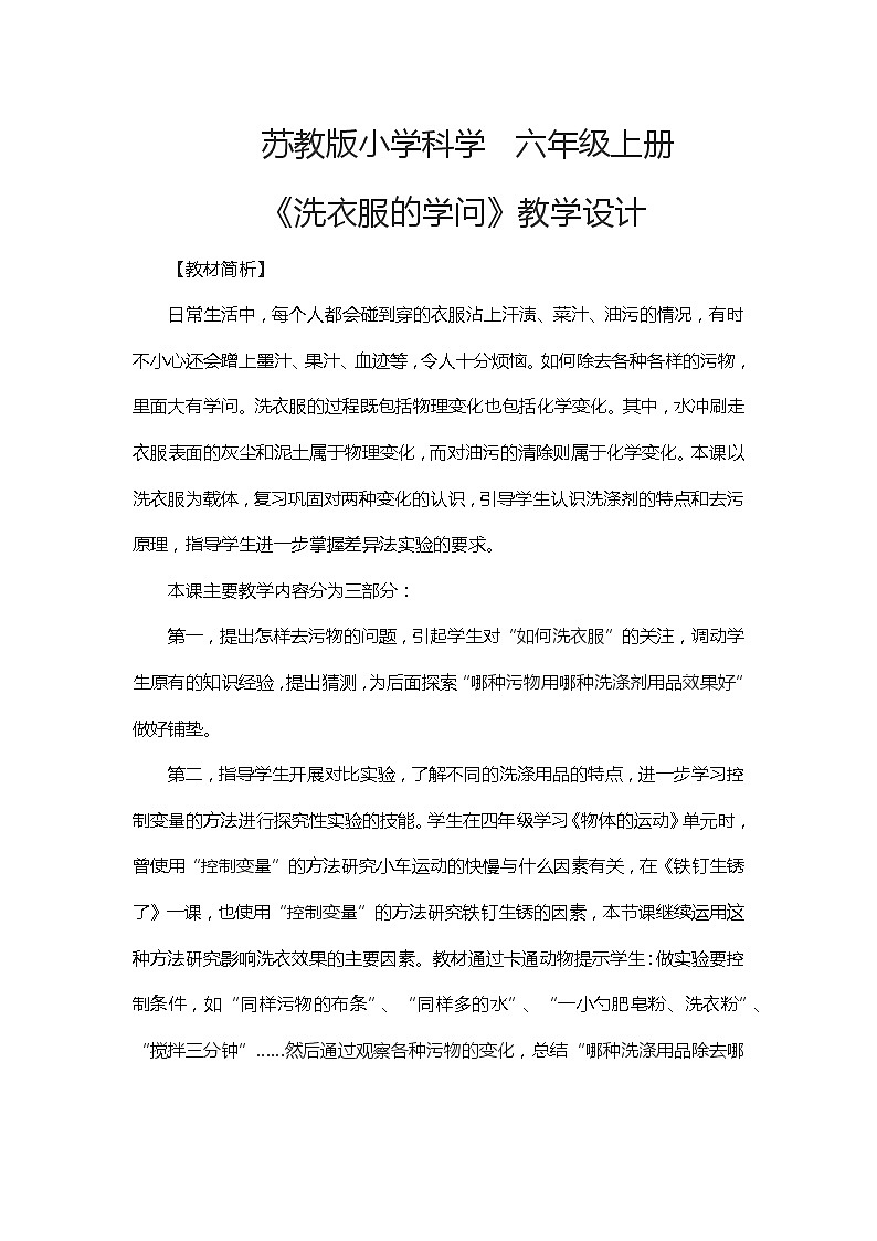苏教版六年级科学上册 3.4 洗衣服的学问(4) 教案01
