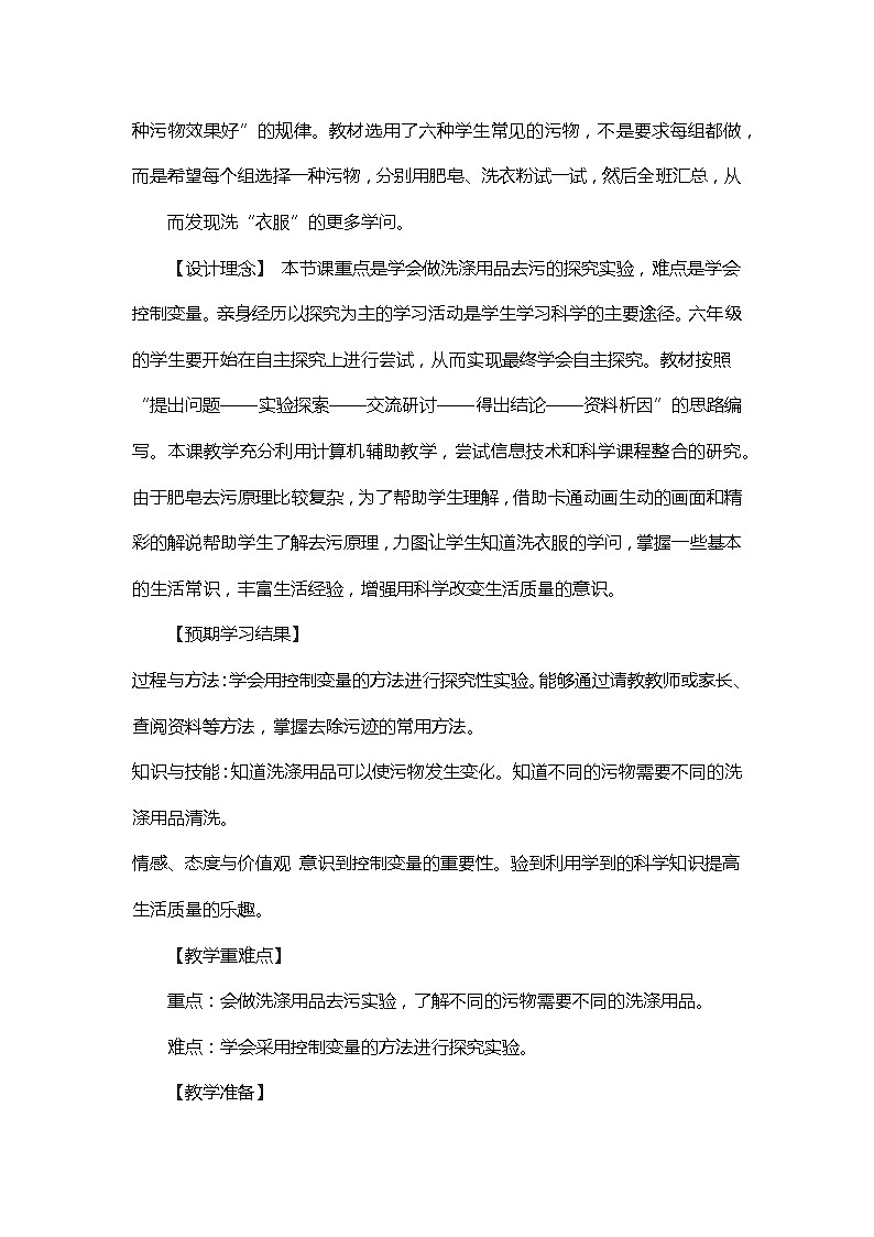 苏教版六年级科学上册 3.4 洗衣服的学问(4) 教案02