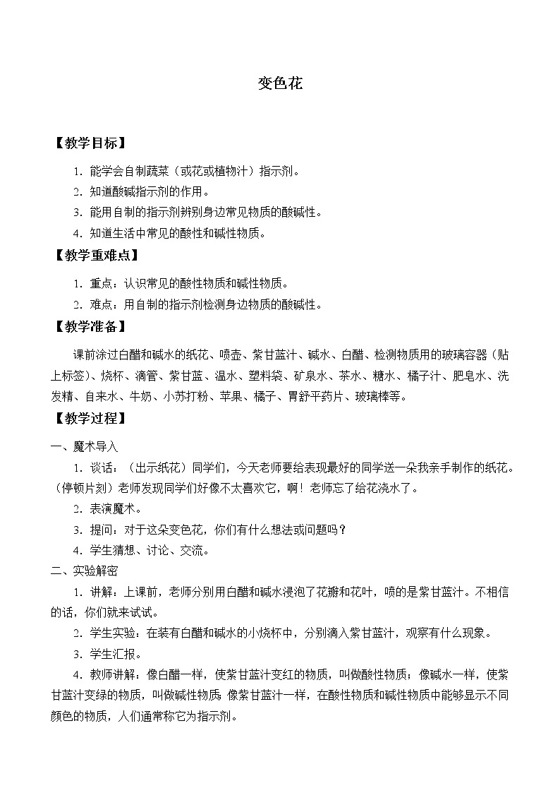 苏教版六年级科学上册 3.3 变色花_ 教案第1页