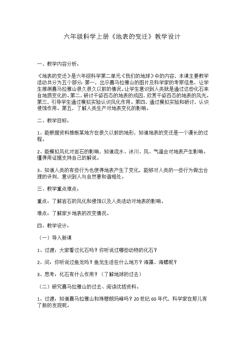 苏教版六年级科学上册 2.5 地表的变迁 教案第1页