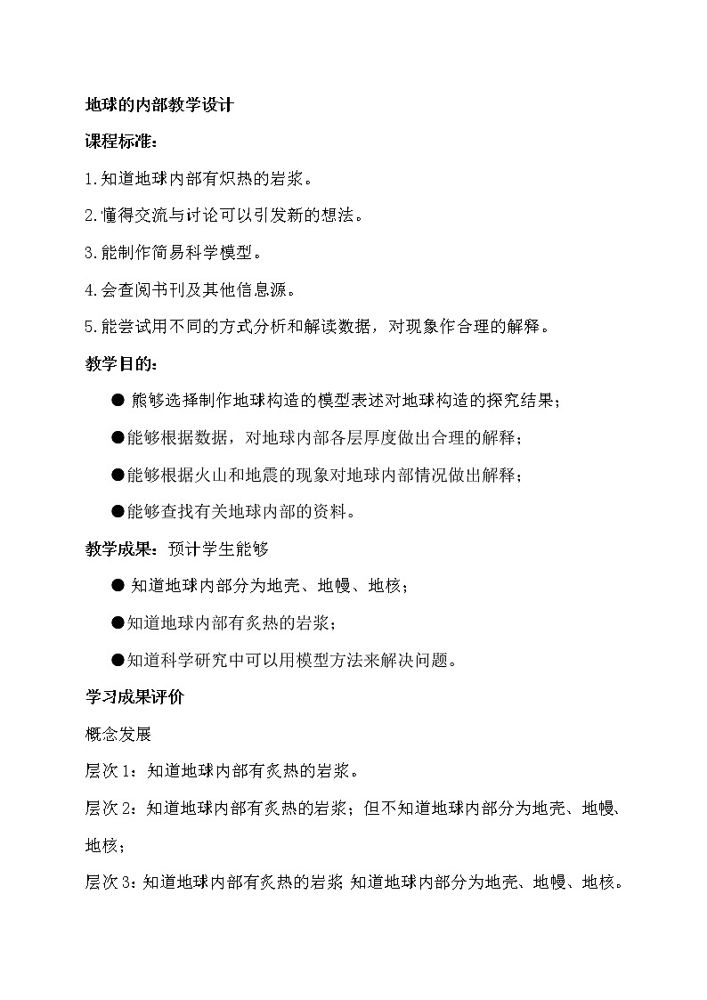 苏教版六年级科学上册 2.3 地球的内部(10) 教案第1页
