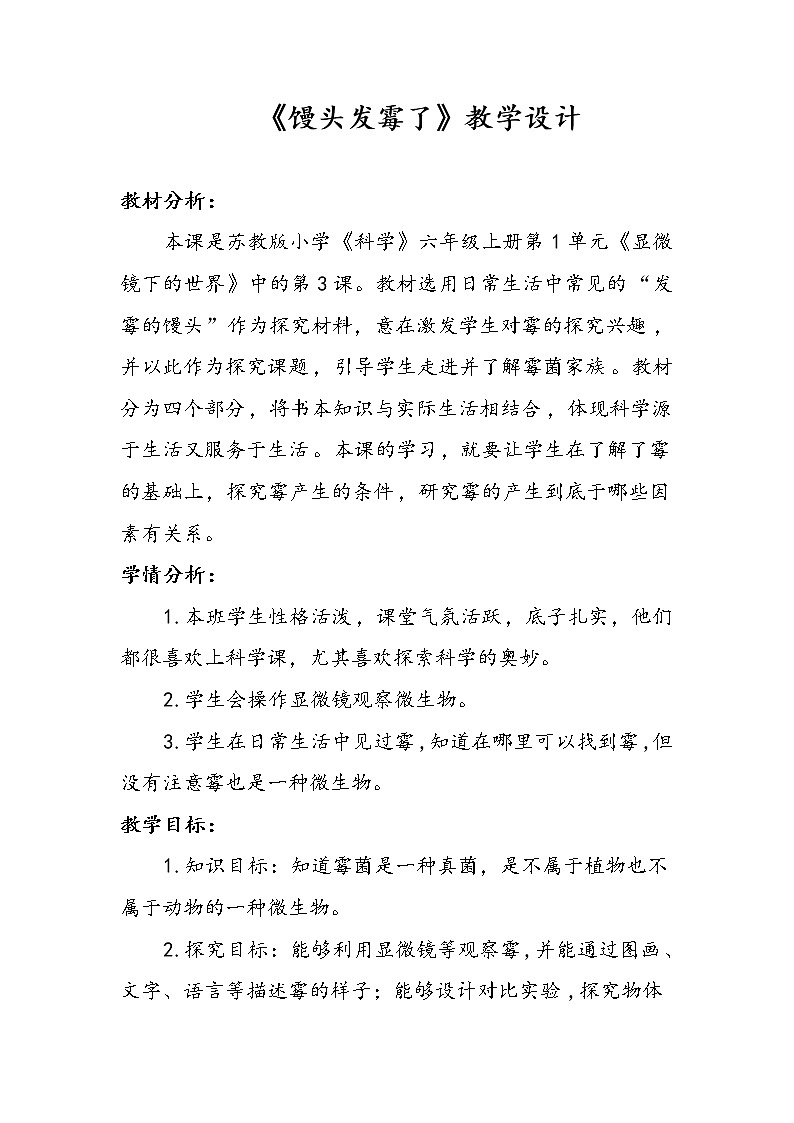 苏教版六年级科学上册 1.3 馒头发霉了(6) 教案第1页