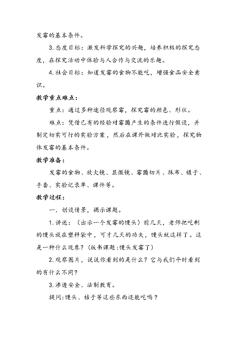 苏教版六年级科学上册 1.3 馒头发霉了(6) 教案第2页