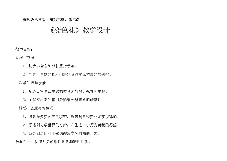 苏教版六年级科学上册 3.3  变色花 教案01