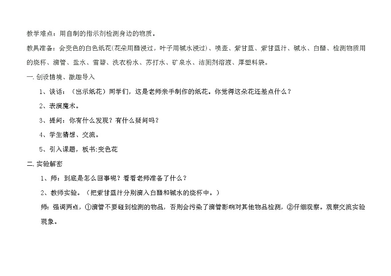 苏教版六年级科学上册 3.3  变色花 教案02