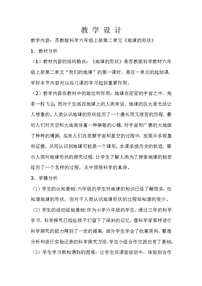 苏教版六年级科学上册 2.1 地球的形状(5) 教案01
