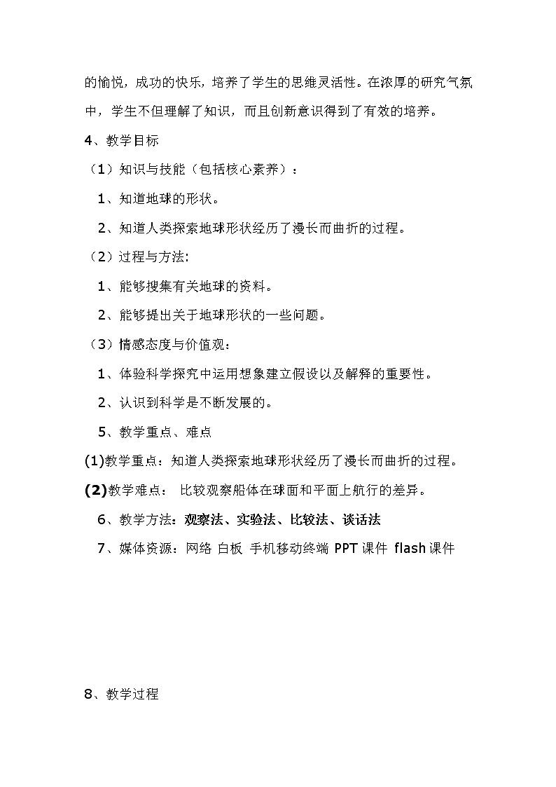 苏教版六年级科学上册 2.1 地球的形状(5) 教案02
