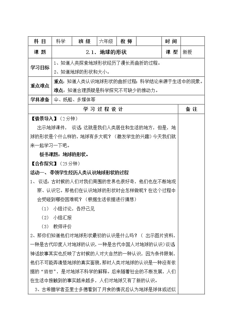 苏教版六年级科学上册 2.1 地球的形状(6) 教案第1页