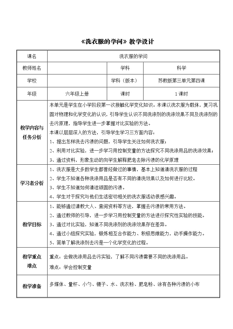 苏教版六年级科学上册 3.4 洗衣服的学问(1) 教案01