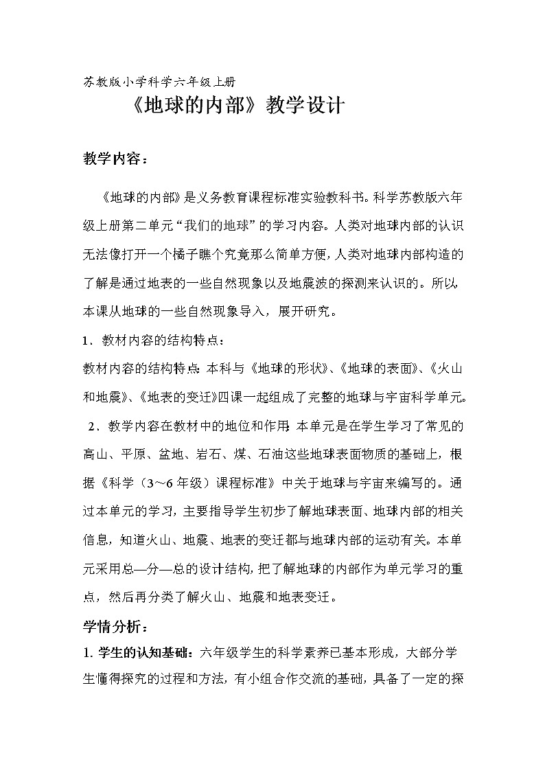 苏教版六年级科学上册 2.3 地球的内部(5) 教案01