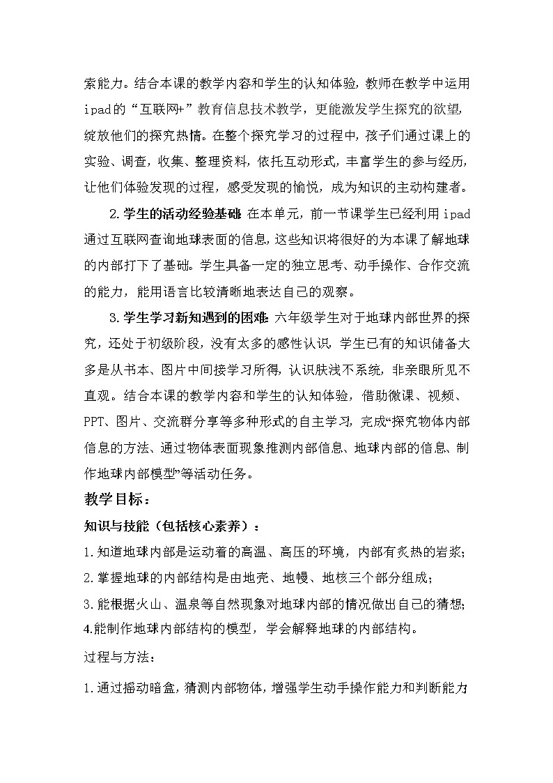 苏教版六年级科学上册 2.3 地球的内部(5) 教案02
