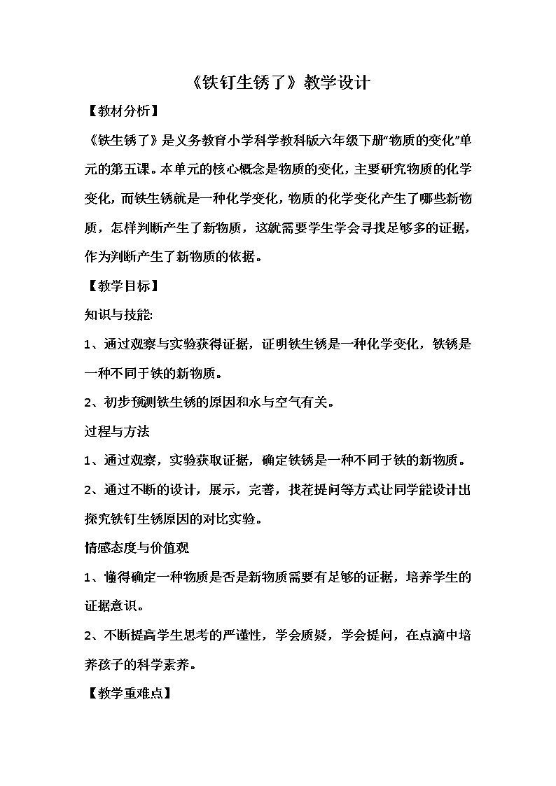 苏教版六年级科学上册 3.2 铁钉生锈了(2) 教案01