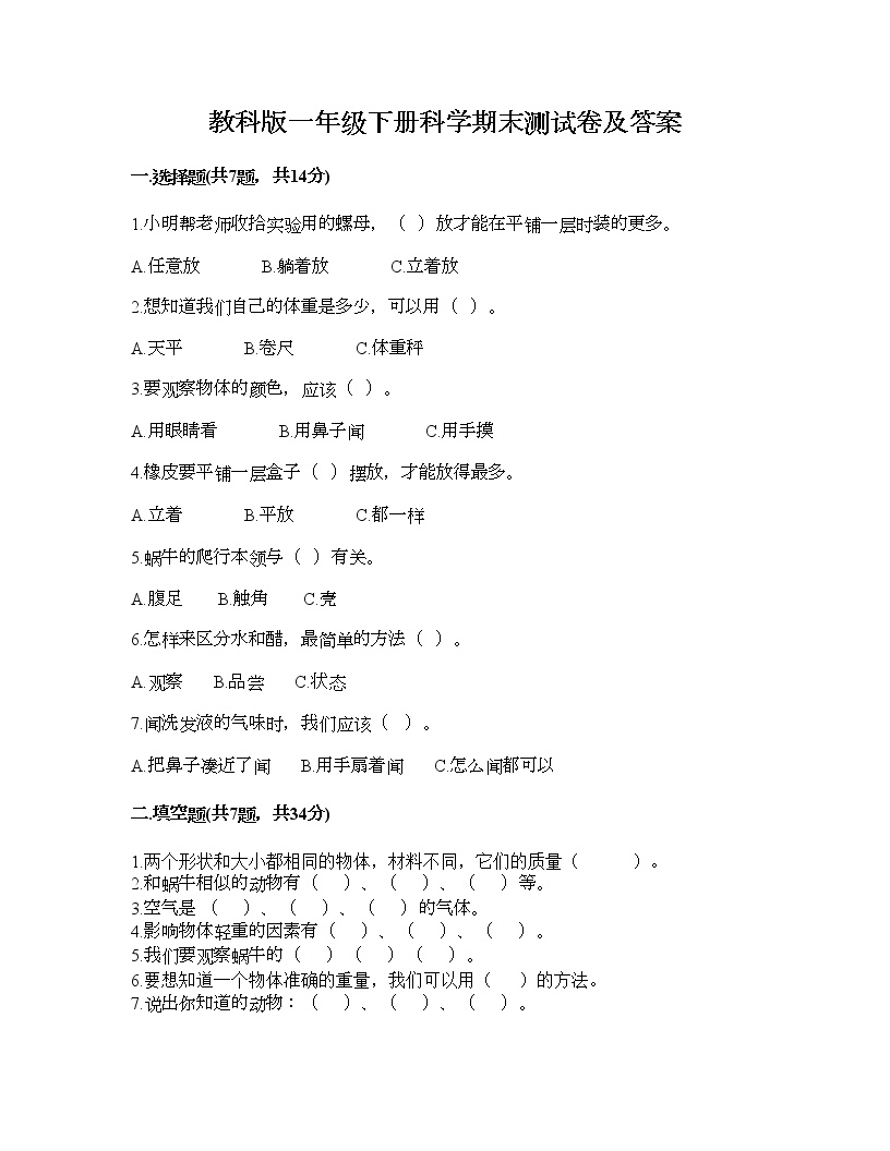 教科版一年级下册科学期末测试卷及答案10