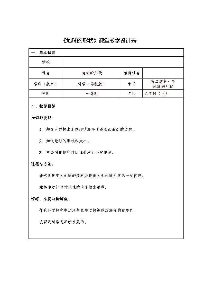 苏教版六年级科学上册 2.1 地球的形状(1) 教案第1页