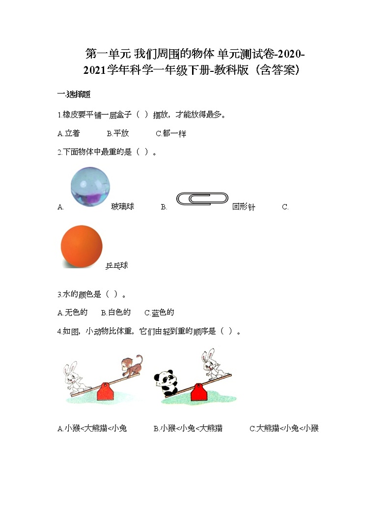教科版一年级下册科学第一单元 我们周围的物体 测试卷(含答案) (28)第1页