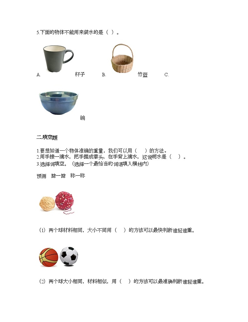 教科版一年级下册科学第一单元 我们周围的物体 测试卷(含答案) (28)第2页