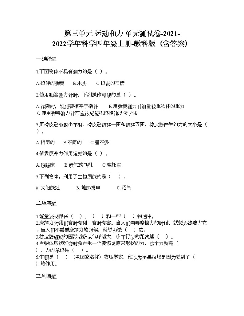 教科版四年级上册科学第三单元 运动和力 测试卷(含答案) (1)第1页