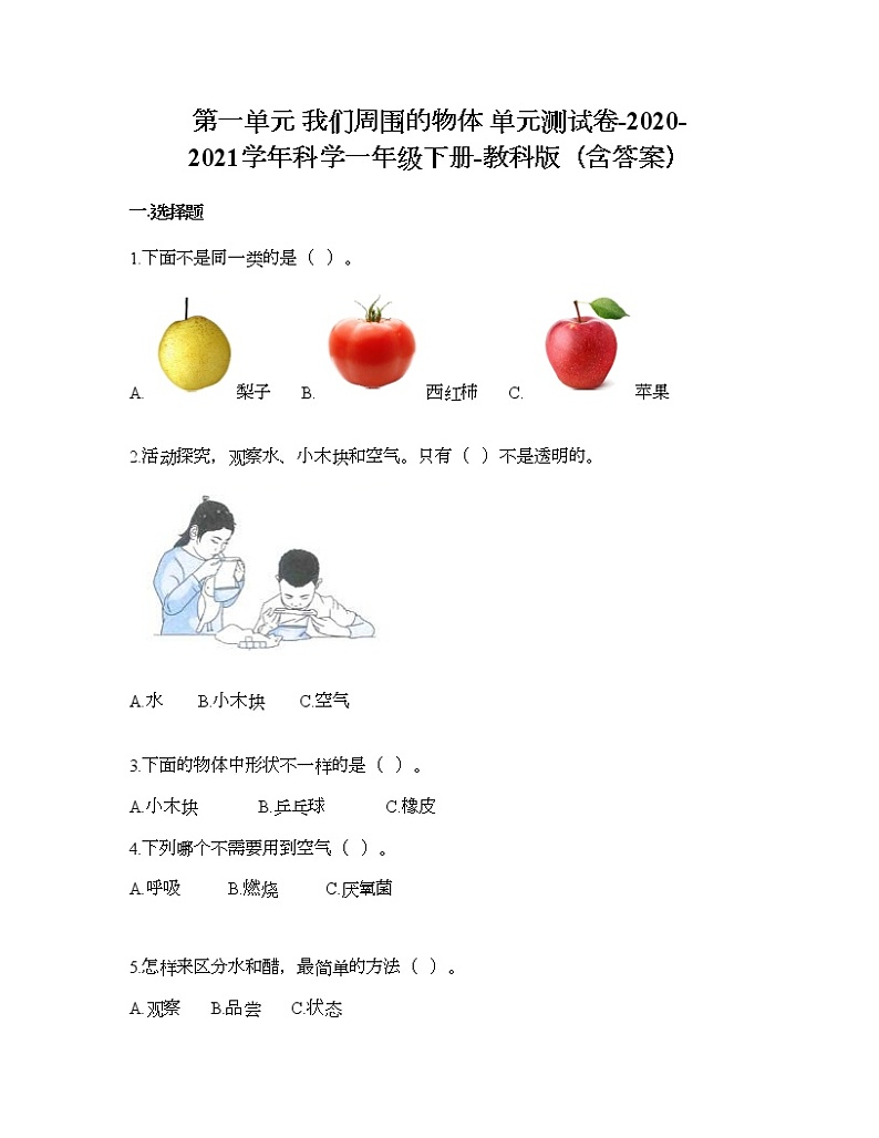 教科版一年级下册科学第一单元 我们周围的物体 测试卷(含答案) (11)第1页