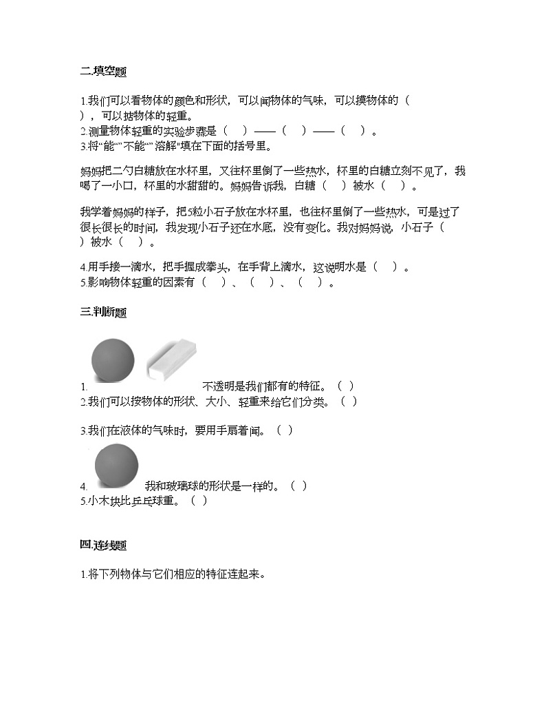 教科版一年级下册科学第一单元 我们周围的物体 测试卷(含答案) (11)第2页