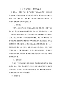蘇教版六年級上冊1.登月之旅教學設計及反思
