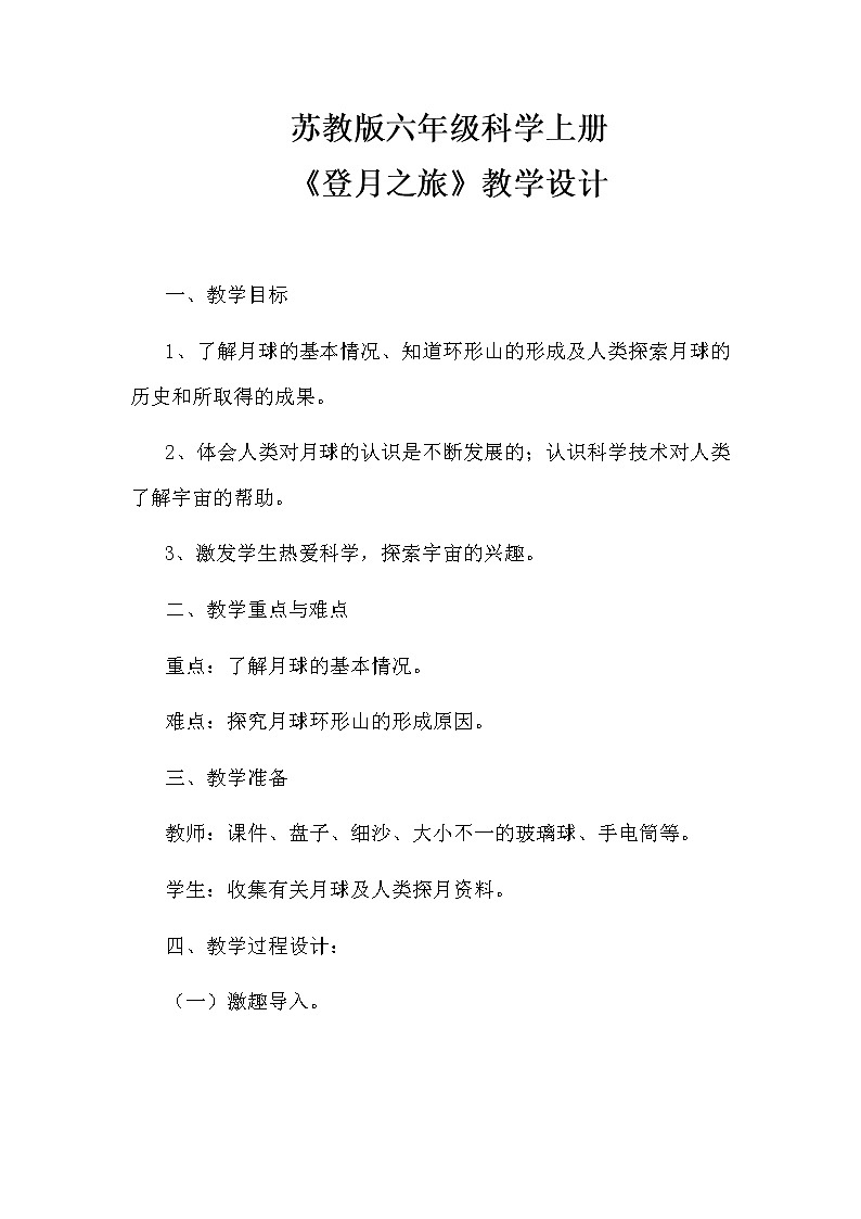 苏教版六年级科学上册 4.1 登月之旅(3) 教案01