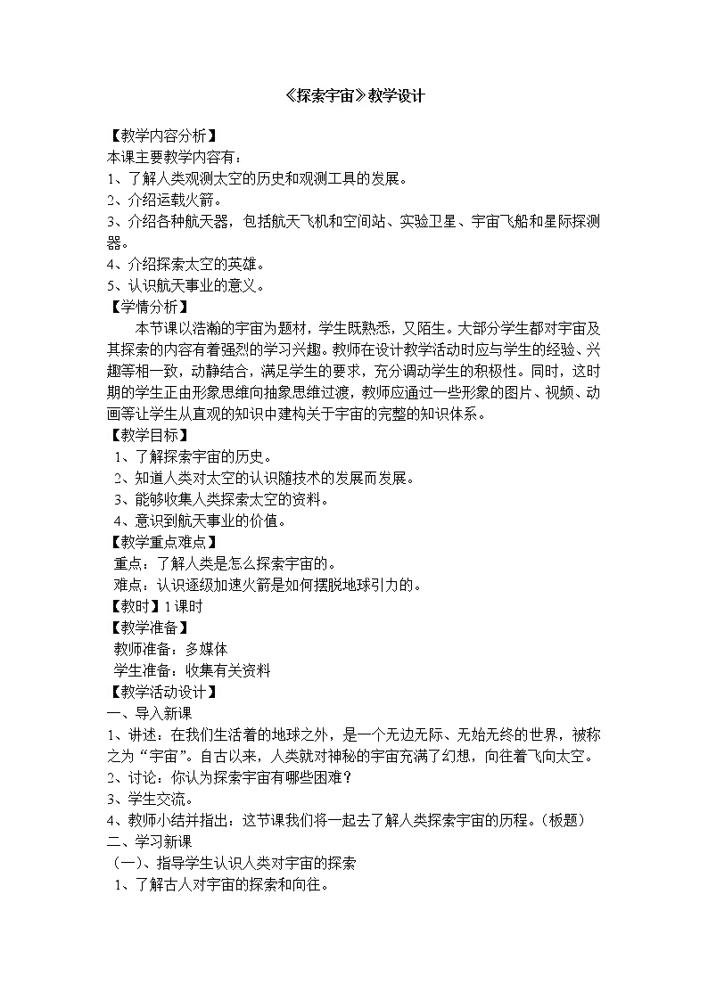 苏教版六年级科学上册 4.4 探索宇宙(1) 教案01