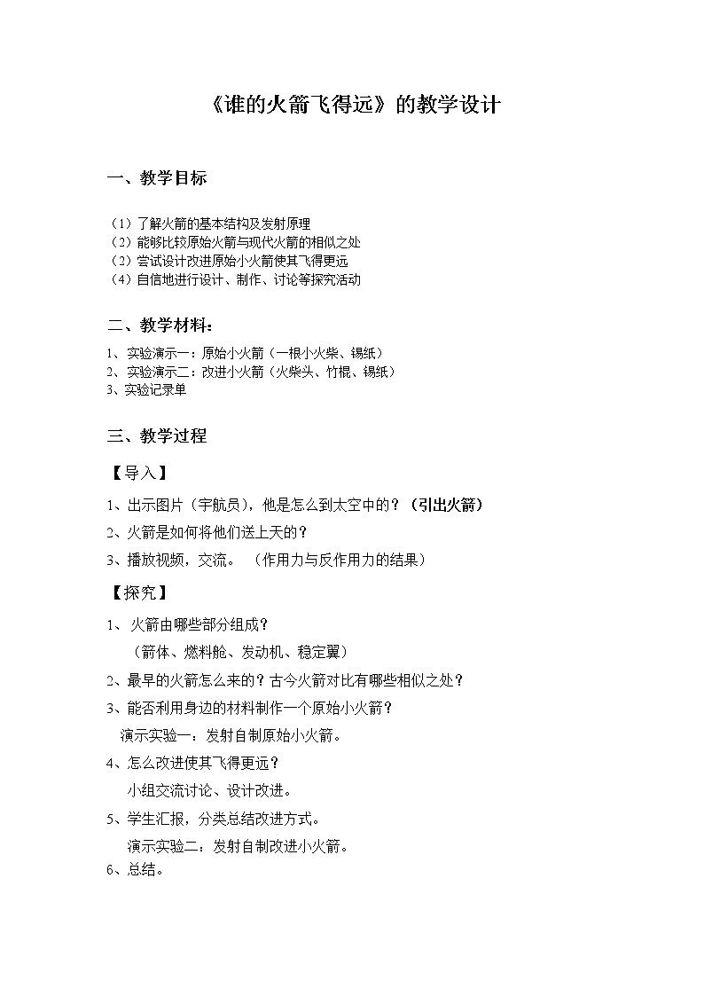 苏教版六年级科学上册 4.4 探索宇宙 教案01