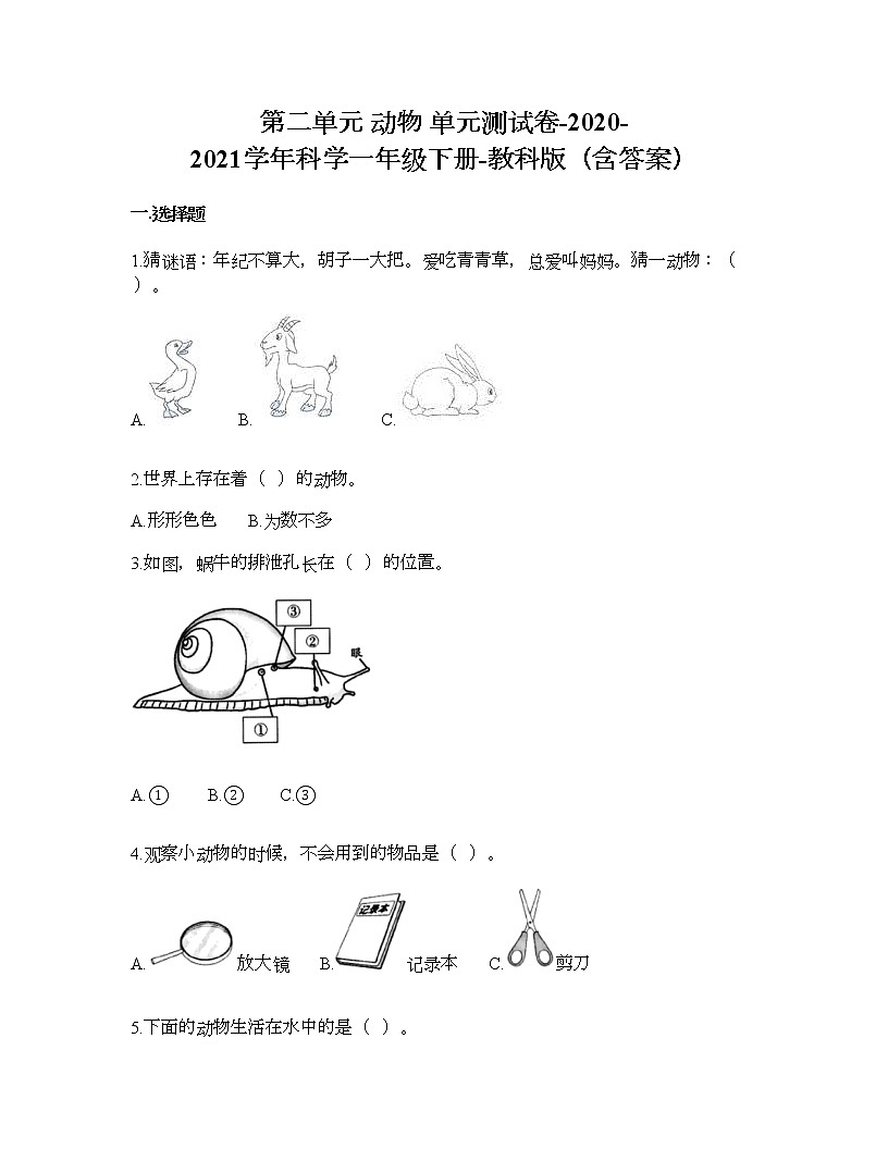 教科版一年級(jí)下冊(cè)科學(xué)第二單元 動(dòng)物 測(cè)試卷（含答案） (11)第1頁(yè)