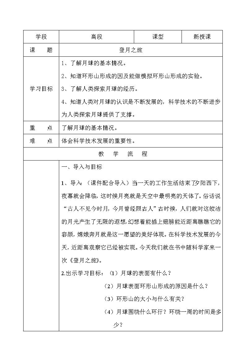 苏教版六年级科学上册 4.1 登月之旅(15) 教案01