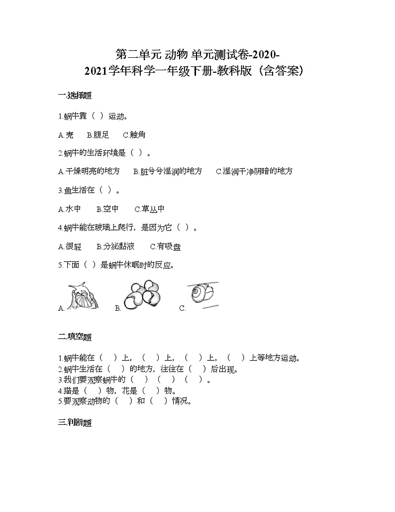 教科版一年级下册科学第二单元 动物 测试卷(含答案) (21)第1页