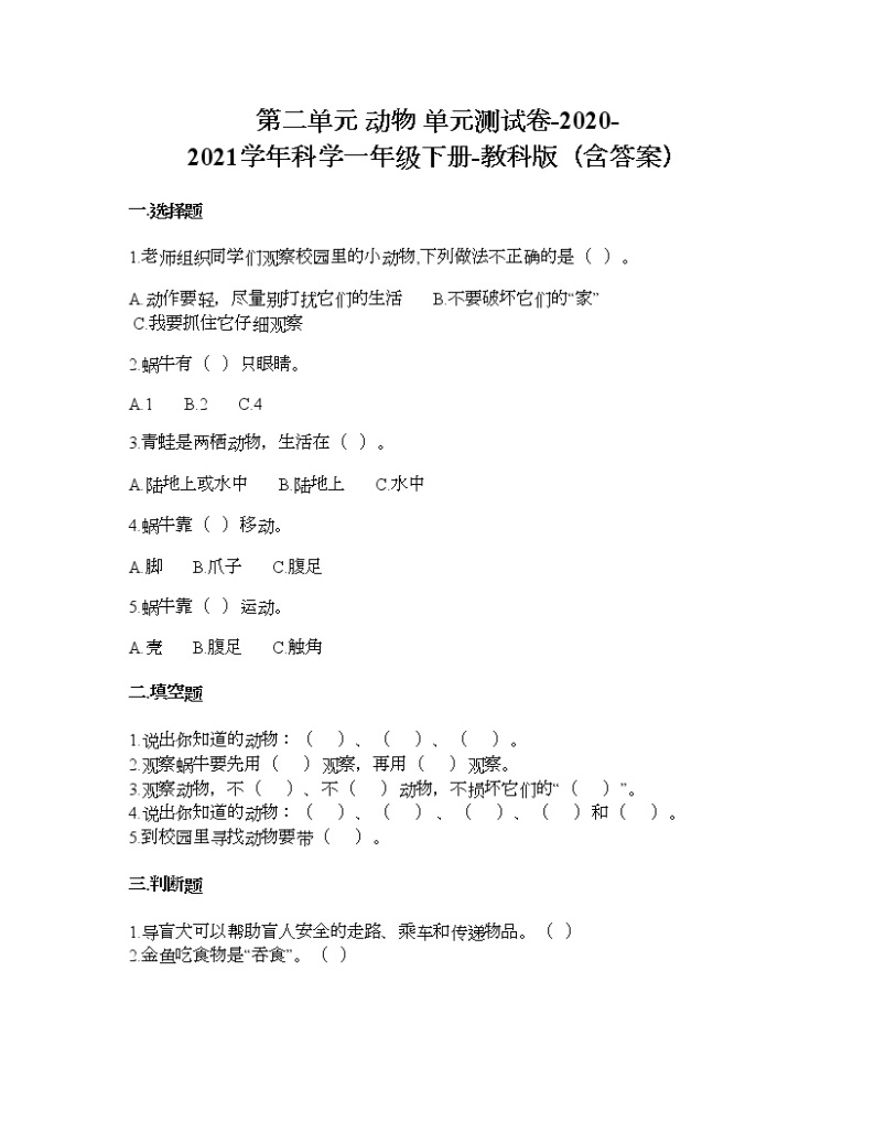 教科版一年级下册科学第二单元 动物 测试卷（含答案） (1)01