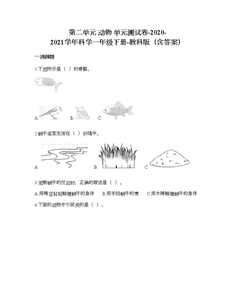 教科版一年级下册科学第二单元 动物 测试卷（含答案） (5)01