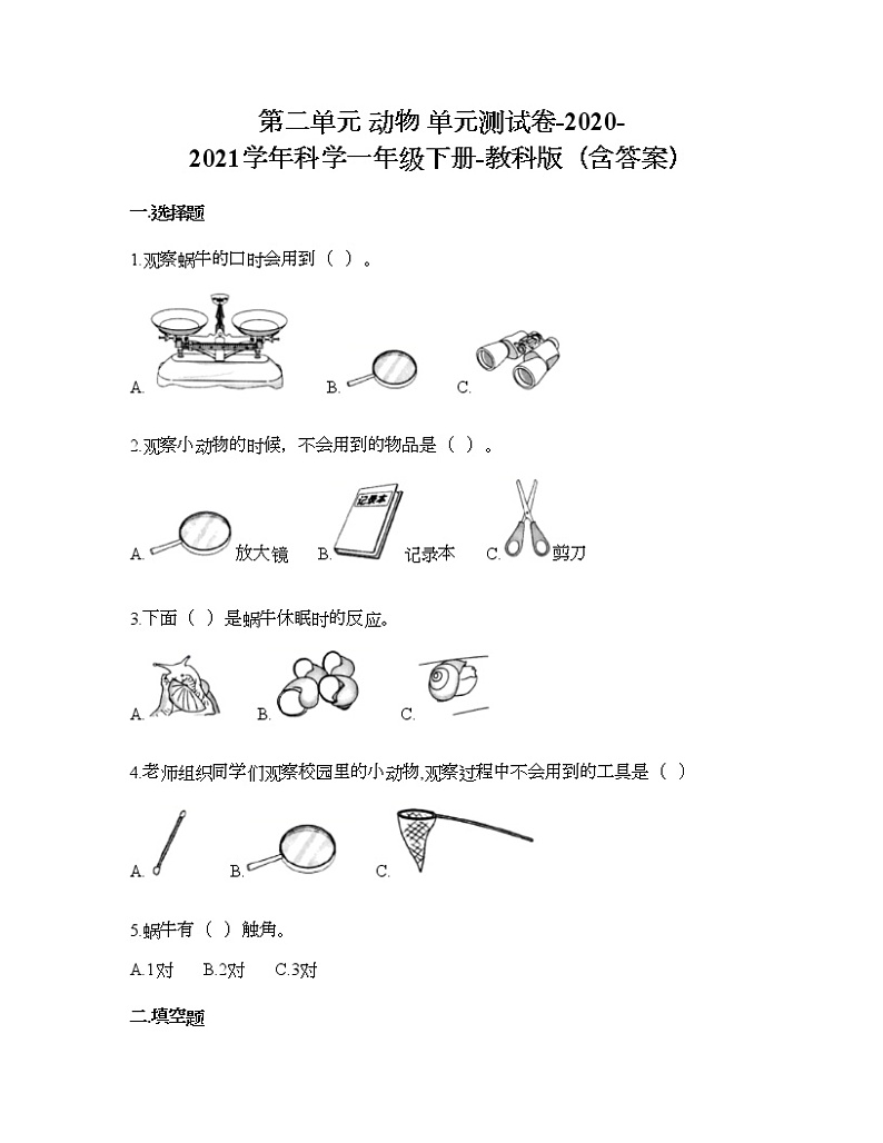 教科版一年级下册科学第二单元 动物 测试卷(含答案) (7)第1页