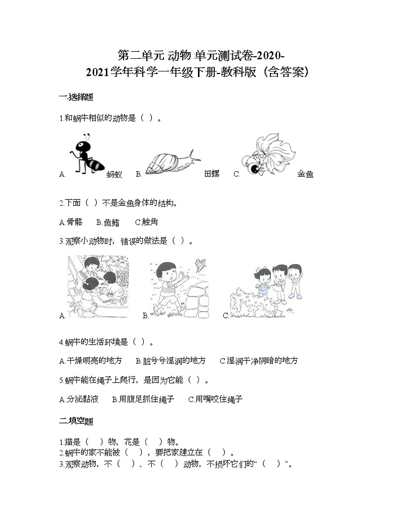 教科版一年级下册科学第二单元 动物 测试卷(含答案) (2)第1页